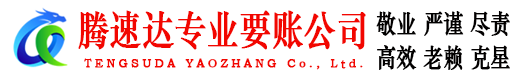 明溪腾速达追债公司